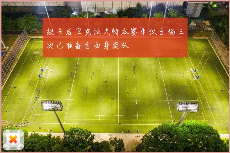 纽卡后卫克拉夫特本赛季仅出场三次已准备自由身离队