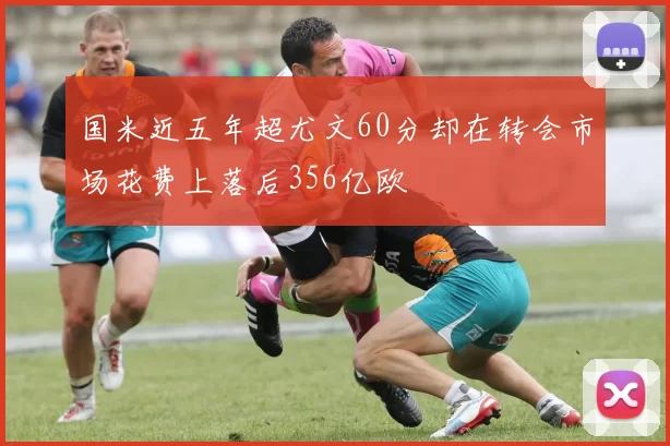 国米近五年超尤文60分却在转会市场花费上落后356亿欧