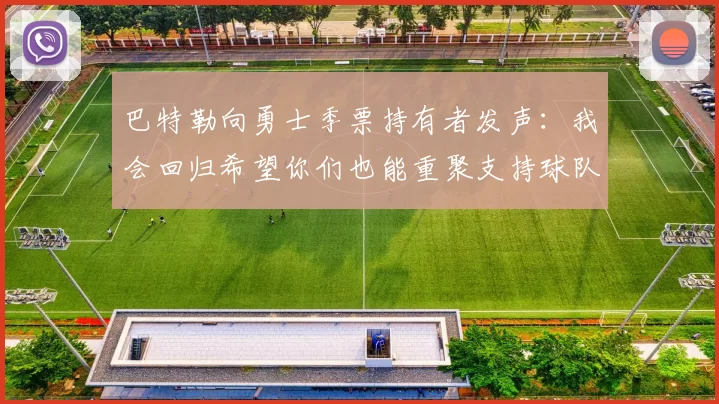 巴特勒向勇士季票持有者发声：我会回归希望你们也能重聚支持球队