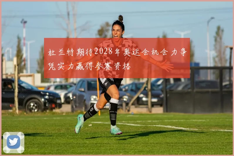 杜兰特期待2028年奥运会机会力争凭实力赢得参赛资格