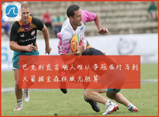 巴克利直言湖人难以争冠面对马刺火箭掘金森林狼无胜算