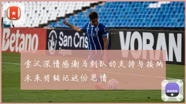 索汉深情感谢马刺队的支持与接纳未来将铭记这份恩情